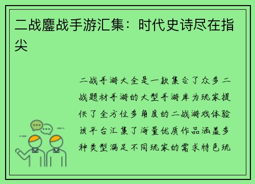 二战鏖战手游汇集：时代史诗尽在指尖