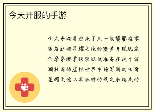 今天开服的手游