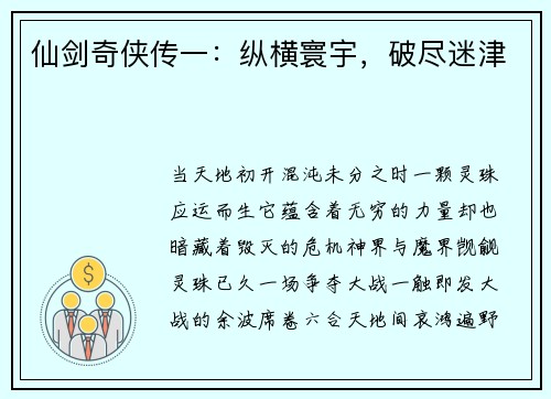 仙剑奇侠传一：纵横寰宇，破尽迷津