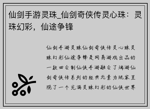 仙剑手游灵珠_仙剑奇侠传灵心珠：灵珠幻彩，仙途争锋