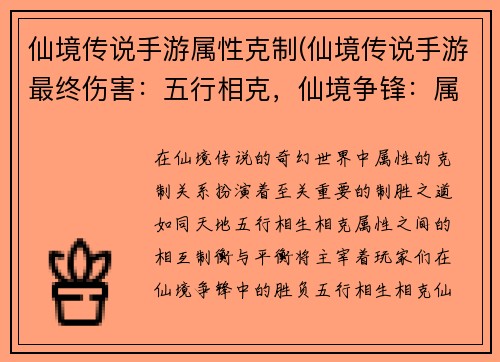 仙境传说手游属性克制(仙境传说手游最终伤害：五行相克，仙境争锋：属性制胜之道)