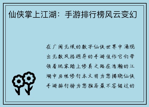 仙侠掌上江湖：手游排行榜风云变幻
