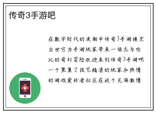 传奇3手游吧