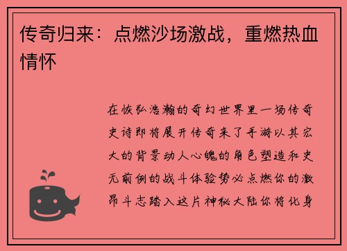 传奇归来：点燃沙场激战，重燃热血情怀