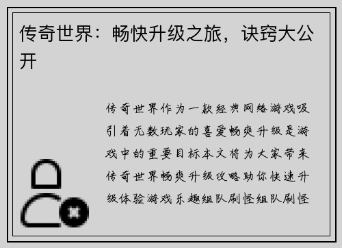 传奇世界：畅快升级之旅，诀窍大公开