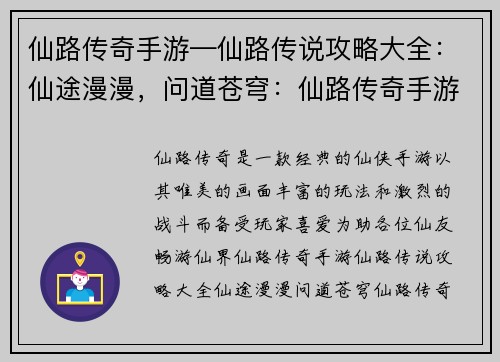 仙路传奇手游—仙路传说攻略大全：仙途漫漫，问道苍穹：仙路传奇手游攻略指南