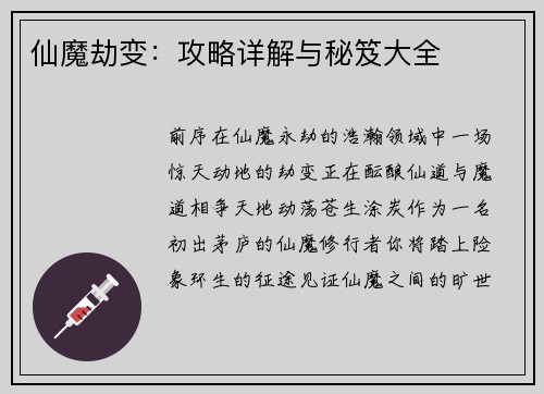 仙魔劫变：攻略详解与秘笈大全