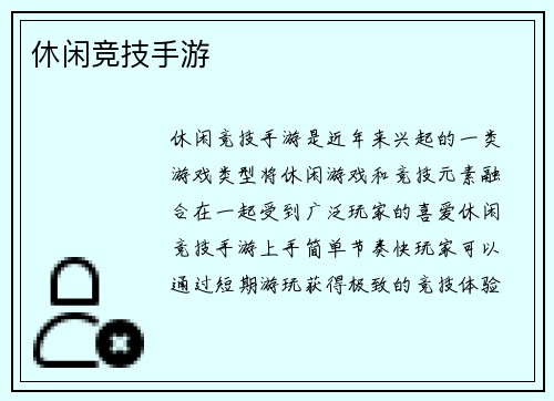 休闲竞技手游