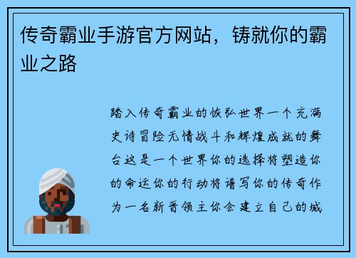 传奇霸业手游官方网站，铸就你的霸业之路