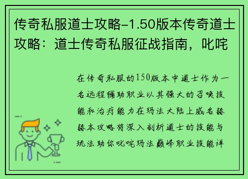 传奇私服道士攻略-1.50版本传奇道士攻略：道士传奇私服征战指南，叱咤玛法巅峰