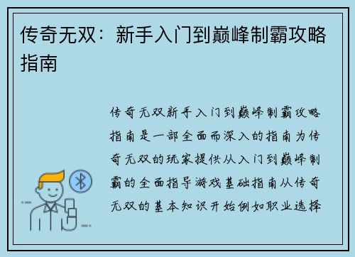 传奇无双：新手入门到巅峰制霸攻略指南