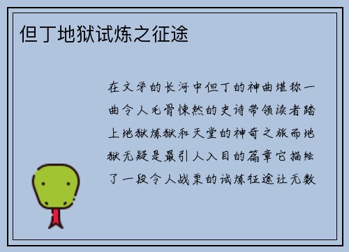 但丁地狱试炼之征途
