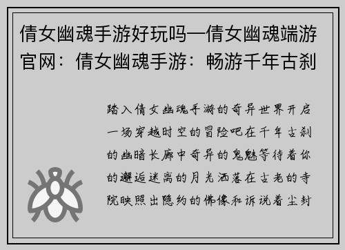 倩女幽魂手游好玩吗—倩女幽魂端游官网：倩女幽魂手游：畅游千年古刹，邂逅动人鬼魅