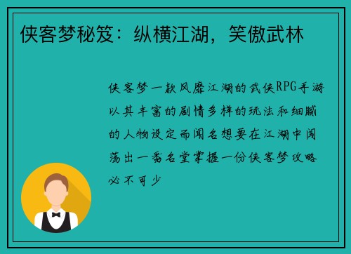 侠客梦秘笈：纵横江湖，笑傲武林