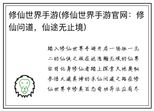修仙世界手游(修仙世界手游官网：修仙问道，仙途无止境)