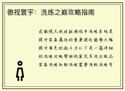 傲视寰宇：洗练之巅攻略指南