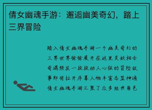 倩女幽魂手游：邂逅幽美奇幻，踏上三界冒险