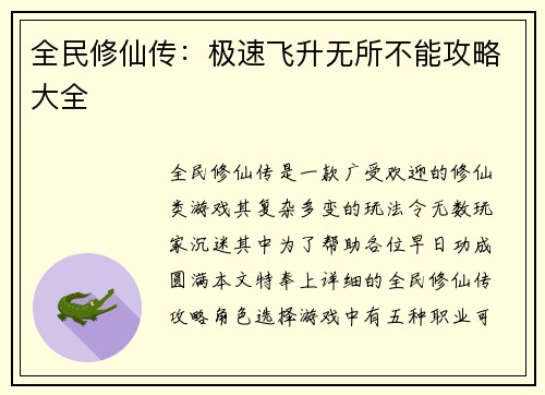 全民修仙传：极速飞升无所不能攻略大全