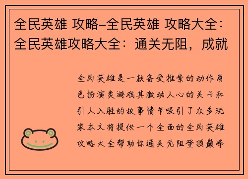 全民英雄 攻略-全民英雄 攻略大全：全民英雄攻略大全：通关无阻，成就巅峰