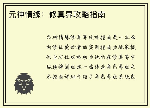 元神情缘：修真界攻略指南