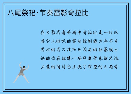 八尾祭祀·节奏雷影奇拉比