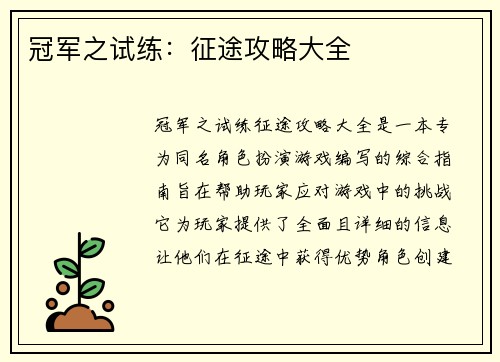 冠军之试练：征途攻略大全