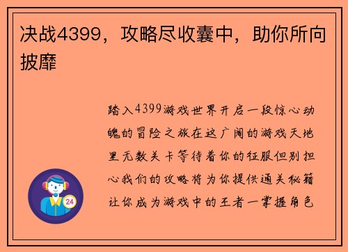 决战4399，攻略尽收囊中，助你所向披靡