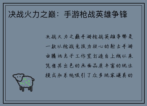 决战火力之巅：手游枪战英雄争锋