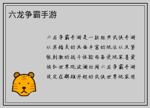 六龙争霸手游