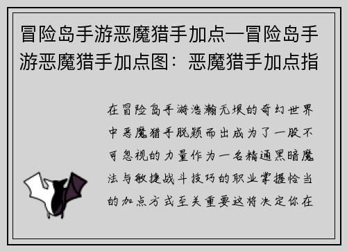 冒险岛手游恶魔猎手加点—冒险岛手游恶魔猎手加点图：恶魔猎手加点指南：史诗大冒险，指尖驭魔