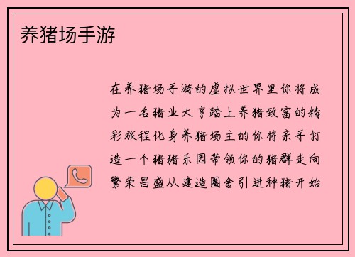 养猪场手游