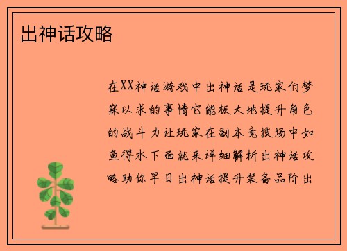 出神话攻略