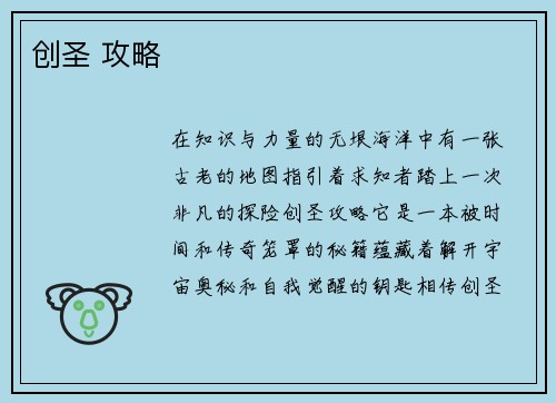 创圣 攻略