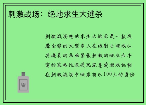 刺激战场：绝地求生大逃杀