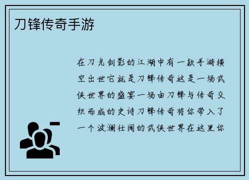 刀锋传奇手游
