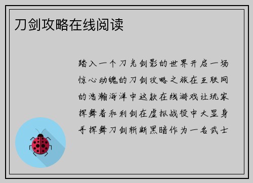 刀剑攻略在线阅读