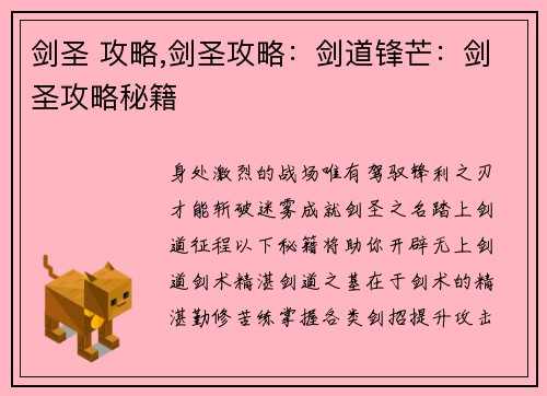 剑圣 攻略,剑圣攻略：剑道锋芒：剑圣攻略秘籍