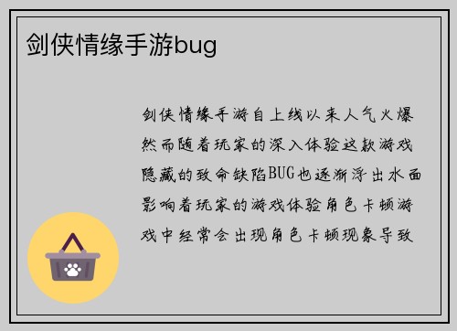 剑侠情缘手游bug