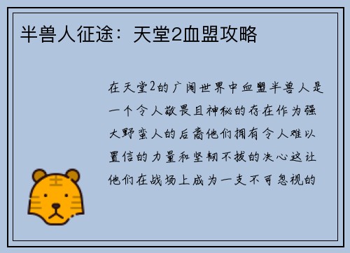 半兽人征途：天堂2血盟攻略