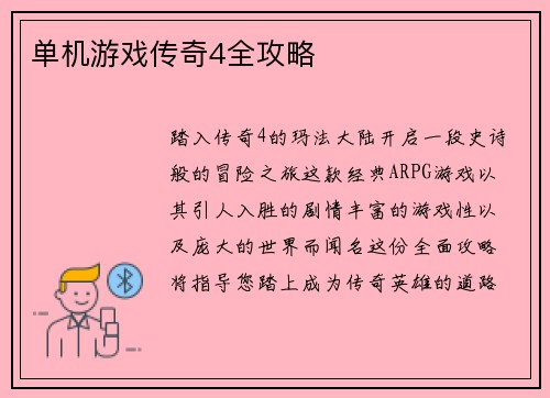 单机游戏传奇4全攻略