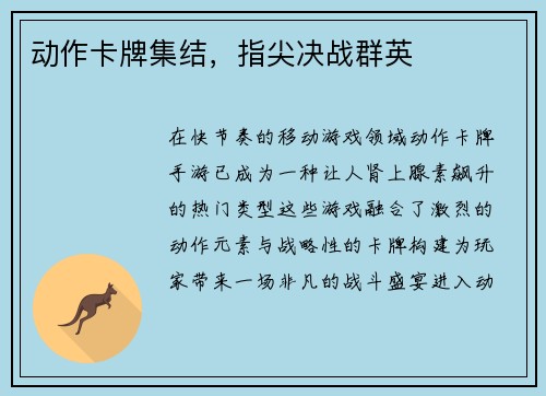 动作卡牌集结，指尖决战群英