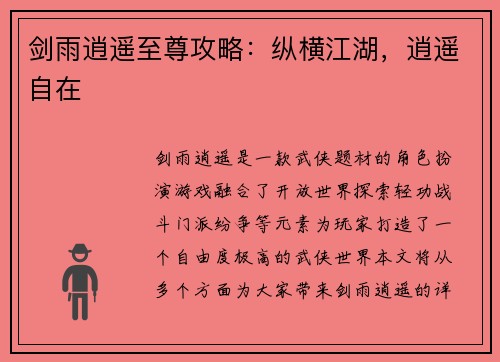 剑雨逍遥至尊攻略：纵横江湖，逍遥自在
