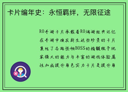 卡片编年史：永恒羁绊，无限征途