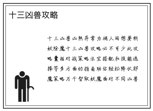 十三凶兽攻略