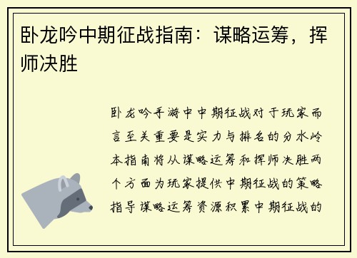 卧龙吟中期征战指南：谋略运筹，挥师决胜