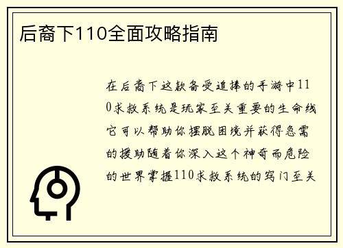 后裔下110全面攻略指南