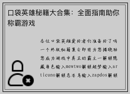 口袋英雄秘籍大合集：全面指南助你称霸游戏