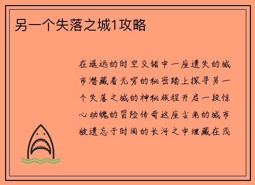 另一个失落之城1攻略