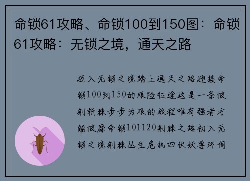 命锁61攻略、命锁100到150图：命锁61攻略：无锁之境，通天之路