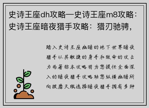 史诗王座dh攻略—史诗王座m8攻略：史诗王座暗夜猎手攻略：猎刃驰骋，纵横幽暗